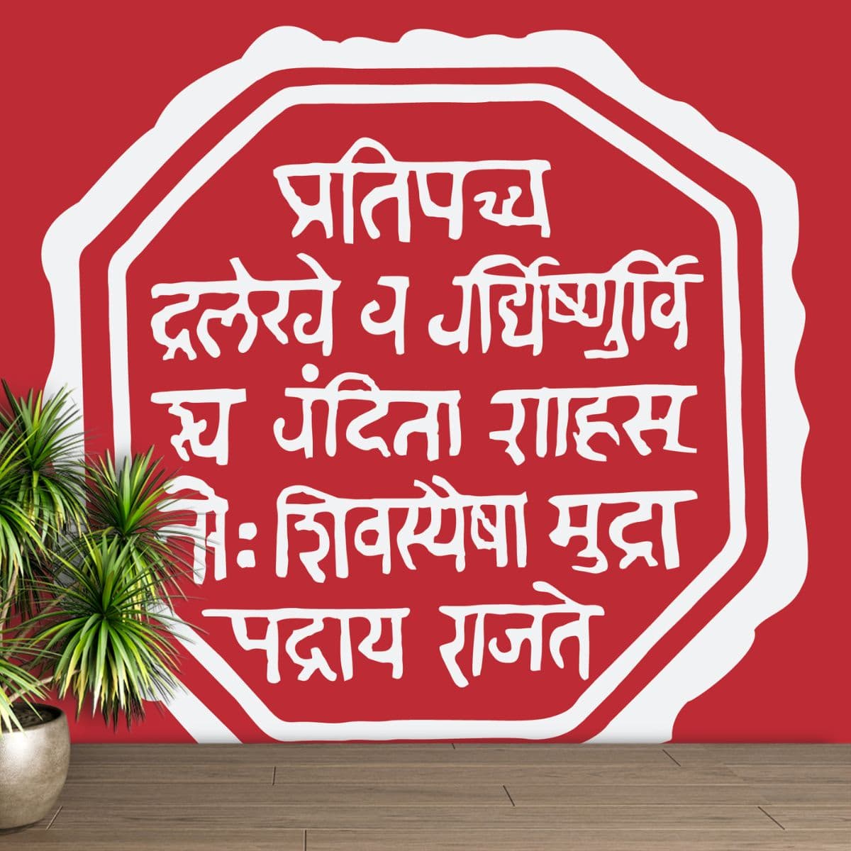 Shivaji Maharaj Rajmudra Wallpaper for Wall shown in a room
